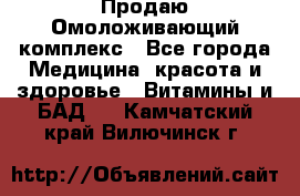 Продаю Омоложивающий комплекс - Все города Медицина, красота и здоровье » Витамины и БАД   . Камчатский край,Вилючинск г.